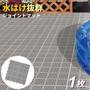ベランダ マット コンドル 水切りユニット 30×30cm