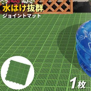 ベランダ マット コンドル 水切りユニット 30×30cm グリーン ｜ タイル すのこ 日本製 ガーデン ジョイント プール 水はけ 屋上 屋外