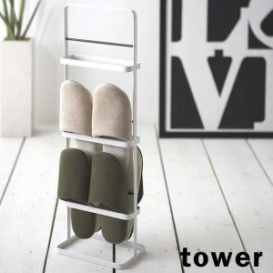 tower 山崎実業 スリッパラック タワー 公式 6098 6099 白 黒 スリッパ