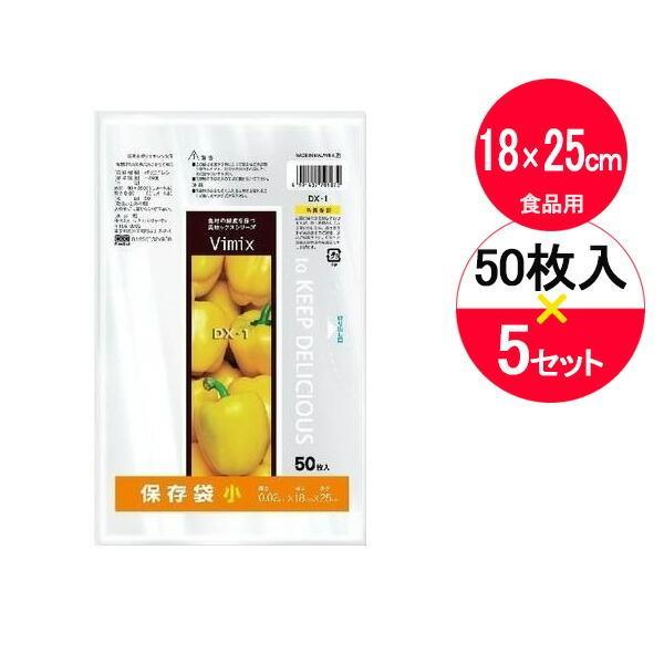 ポリ袋 Vimix 保存袋 小 透明 50枚入×5袋セット DX-1 ｜ 保存袋 食品用 透明 小