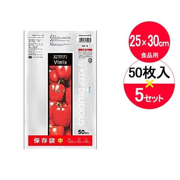 ポリ袋 Vimix 保存袋 中 透明 50枚入×5袋セット DX-2 ｜ 保存袋 食品用 透明 中