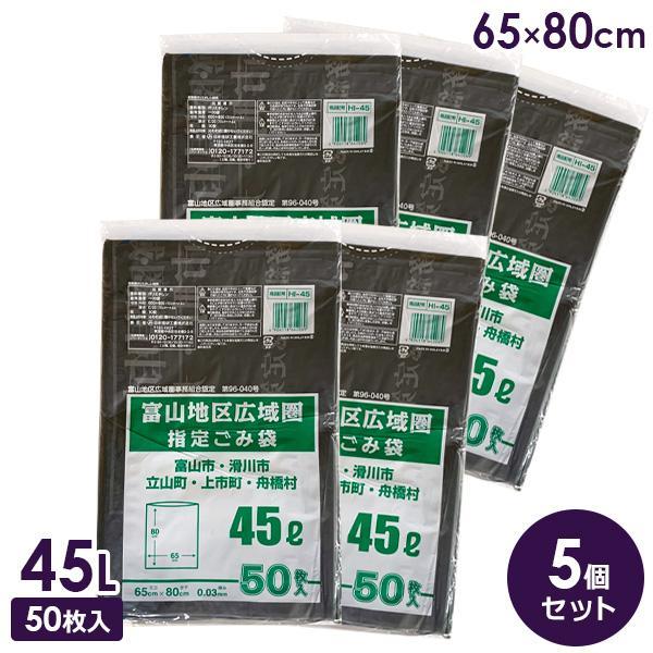 ゴミ袋 富山地区広域圏 指定ゴミ袋 45L 50枚入×5個セット HI-45 ｜ ごみ袋 45L 半...