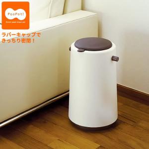 おむつペール プーポット 消臭剤付き ブラウン PO-01 ｜ プーポット オムツ入れ 臭い フタ