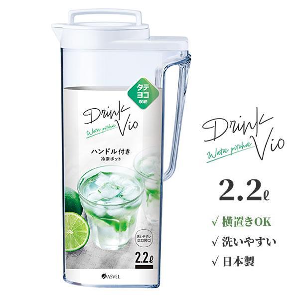 麦茶ポット ドリンク・ビオ 2.2L ホワイト D-222 ｜ 横置き 洗いやすい 冷水筒 麦茶入れ...