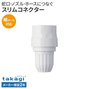 タカギ スリムコネクター G-079SH ｜ ホースジョイント 接続パーツ 蛇口 ノズル ホース ワンタッチ タカギ製ニップルに接続 細ホース対応