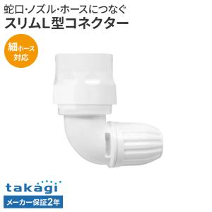 タカギ スリムL型コネクター G-069SH ｜ 蛇口 ホース 接続パーツ 角度 90度 L字 L型 狭い場所 洗面所 蛇口 ホースリール