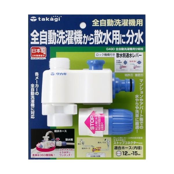 タカギ 全自動洗濯機用分岐栓 G-490 ｜ 洗濯機 接続パーツ 分水 ホースリール ワンタッチ接続...