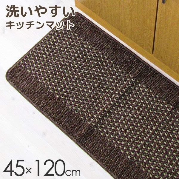 キッチン 優踏生 洗いやすいキッチンマット 45×120cm ブラウン ｜ 台所 120 マット 洗...