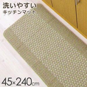 キッチン 優踏生 洗いやすいキッチンマット 45×240cm ベージュ ｜ 台所 幅240cm マット 丸洗いできる 日本製 すべり止め おしゃれ