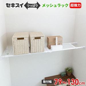 積水樹脂 つっぱりラック 超強力 メッシュラック 取り付け幅79〜130cm ホワイト KSTD ｜ 突っ張り棚 突っ張りラック 収納 超強力｜yh-beans