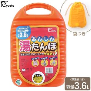 あんしん 湯たんぽ  3.6L オレンジ   ゆたんぽ 保温 エコ お湯 軽い 温かい 布団 足元 暖房器具 自然 あったか 日本製