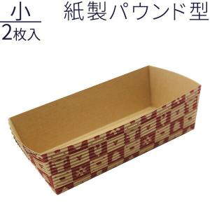 貝印 紙製 パウンドケーキ型 紙製パウンド型 小 2枚入 DL2464 ｜ パウンド型 焼き型 使い捨て バレンタイン お菓子作り 手作り 道具