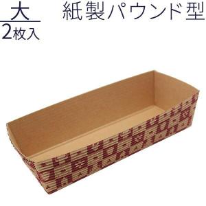 貝印 紙製 パウンドケーキ型 紙製パウンド型 大 2枚入 DL2463 ｜ パウンド型 焼き型 使い捨て バレンタイン お菓子作り 手作り 道具