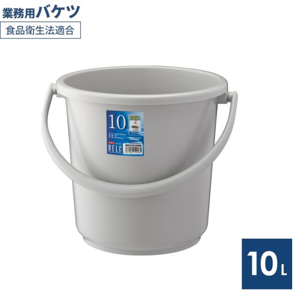 バケツ 本体 10L ライトグレー 10SB ｜ 掃除バケツ ポリバケツ 食品衛生法適合 園芸 ガー...