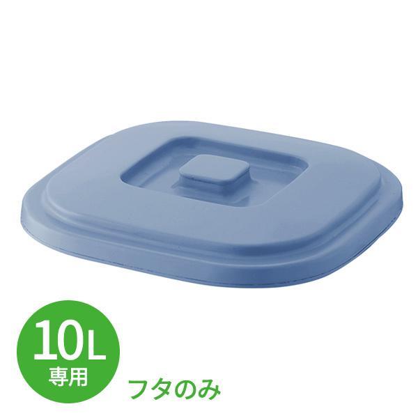 バケツ フタ 角型 10L用 ブルー ｜ 掃除バケツ ポリバケツ 食品衛生法適合 園芸 ガーデニング...