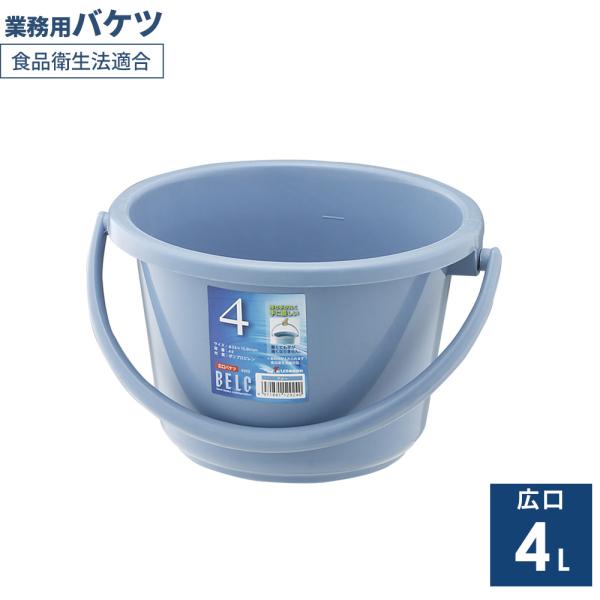 広口バケツ 本体 4L ブルー 4WB ｜ 掃除バケツ ポリバケツ 食品衛生法適合 園芸 ガーデニン...