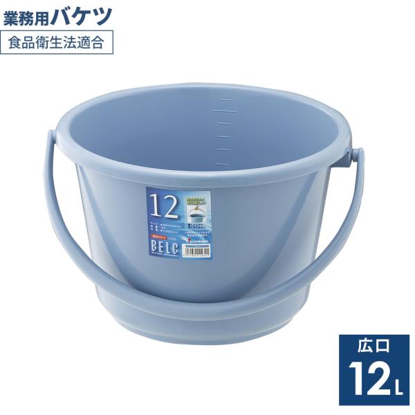 広口バケツ 本体 12L ブルー 12WB ｜ 掃除バケツ ポリバケツ 食品衛生法適合 園芸 ガーデ...