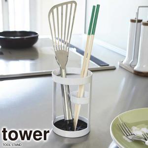 山崎実業 tower タワー ツールスタンド ホワイト 6773 ｜ 箸立て カトラリー収納 菜箸 キッチンツール 収納 お玉スタンド