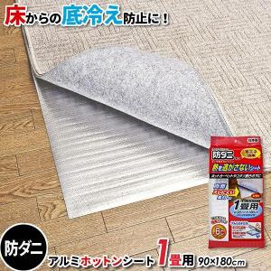 ワイズ(日用品) 防ダニ アルミホットンシート 2畳用（180×180cm） 1枚