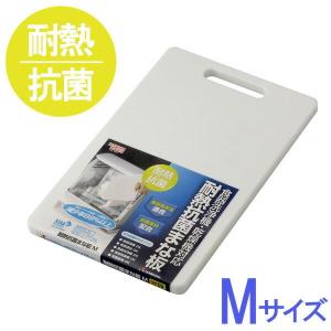 まな板 HOME&HOME 耐熱抗菌まな板 M ホワイト ｜ カッティングボード 抗菌 プラスチック