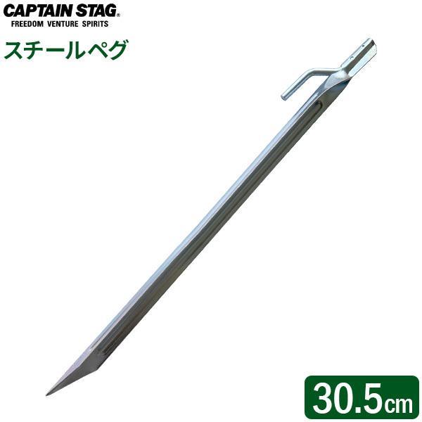 CAPTAIN STAG スチールペグ 30.5cm M-8274 ｜ スチール 鉄 ペグ テント ...