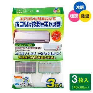 エアコンフィルター 40×80cm 3枚入 EC-002 ｜ エアコンカバー 汚れ防止 ほこり取りフィルター 花粉 エアコン 壁掛け型 貼るだけ｜yh-beans