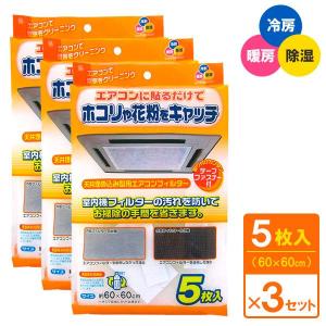 天井埋込型エアコンフィルター 60×60cm 5枚入×3個セット EC-003 ｜ エアコンカバー 汚れ防止 ほこり取りフィルター 花粉 エアコン｜びーんず生活雑貨デポ