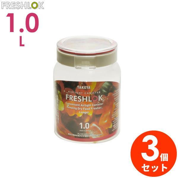 保存容器 フレッシュロック 丸型 1.0L レッド（赤パッキン） 3個セット ｜ 密閉 プラスチック