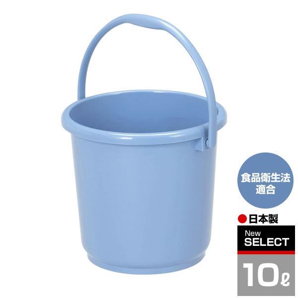ニューセレクトバケツ 10L ブルー B-10 ｜ 掃除 バケツ ポリバケツ プラスチック ばけつ ...