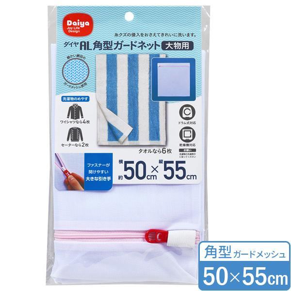 洗濯ネット AL 角型 ガードネット（大物用） 50×55cm ｜ ランドリーネット 洗濯機 ネット...