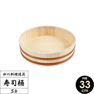 日本製 すし桶 5合 33cm ｜ 寿司桶 すしおけ 寿司飯 ちらし
