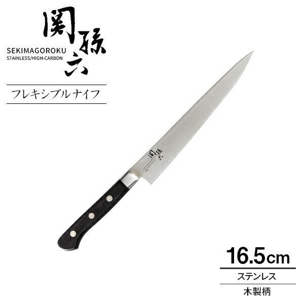 貝印 包丁 関孫六 フレキシブルナイフ 包丁 刃渡り16.5cm AB5118 ｜ 日本製 三枚おろ...