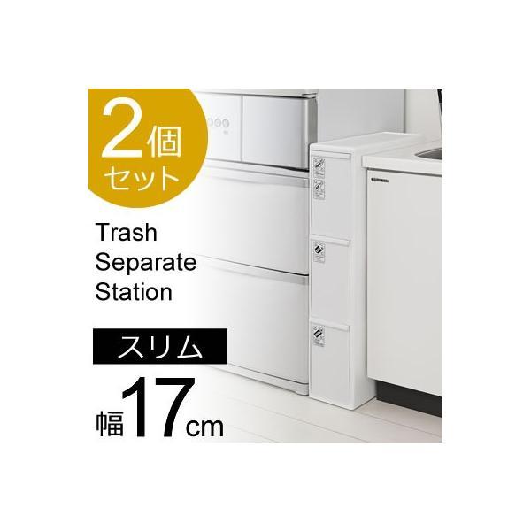 ゴミ箱 分別引き出しステーション スリム 3段 ホワイト 2個セット BS-3 ｜ ごみばこ ダスト...