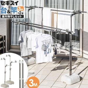 セキスイ 屋外物干しセット【竿2本付き】 ステンレス ブロー台 セキスイ 屋外物干しセット【竿2本付き】 ステンレス ブロー台