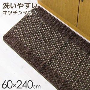 キッチン 優踏生 洗いやすいキッチンマット 60×240cm ブラウン ｜ 台所 240 マット 洗う