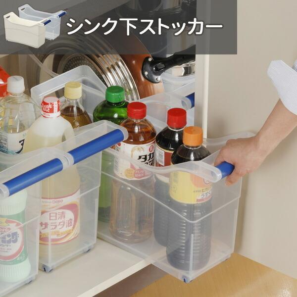 収納ケース シンク下ストッカー クリアー ｜ シンク下 収納 ストッカー ボックス 整理収納 ハンド...