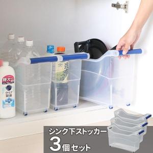 収納ケース シンク下ストッカー クリアー 同色3個セット ｜ シンク下 収納 ストッカー ボックス 整理収納 ハンドル付 引き出す キャスター付き