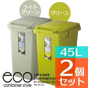 ふたつきゴミ箱 ecoコンテナスタイル 45L CS2-45J（ライトグリーン×グリーンお買い得2個セット）