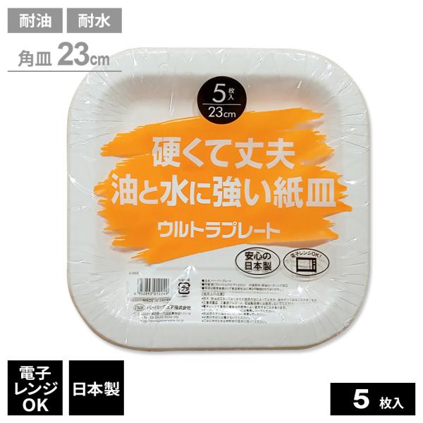 紙皿 ウルトラプレート 硬くて丈夫 油と水に強い紙皿 角皿23cm 5枚入 U-9SQL ｜ 使い捨...