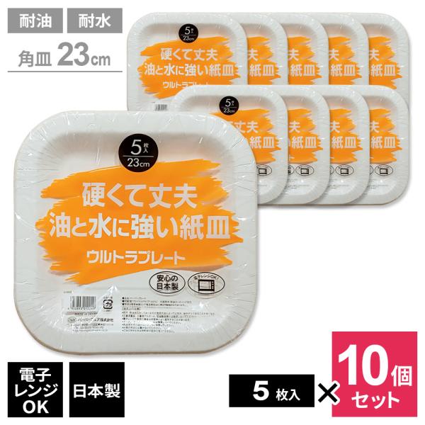 紙皿 ウルトラプレート 硬くて丈夫 油と水に強い紙皿 角皿23cm 5枚入 ×10袋セット U-9S...