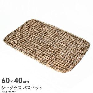 バスマット シーグラスマット 60×40cm 02-17 ｜ 足拭きマット 足ふき 脱衣所 風呂上がり 天然素材 水草 編み すのこ 手作り 下敷｜yh-beans