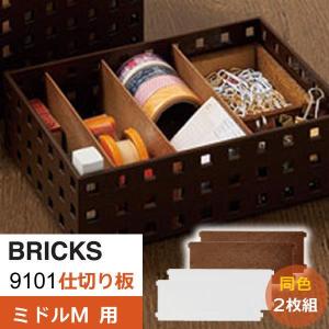 仕切り板 ブリックス 9101 仕切り板 ミドルM用 クリア 2枚組 9101 ｜ 仕切り パーテーション ブリックス