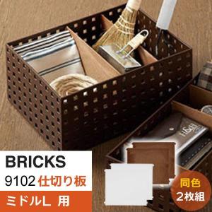 仕切り板 ブリックス 9102 仕切り板 ミドルL用 クリア 2枚組 9102 ｜ 仕切り パーテーション ブリックス