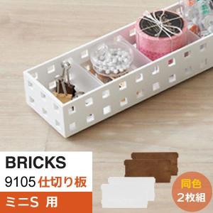 仕切り板 ブリックス 9105 仕切り板 ミニS...の商品画像