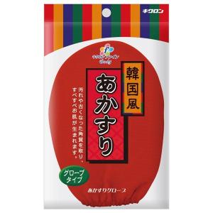 あかすり キクロンファイン あかすりグローブ ｜ アカスリ 垢すりグローブ 垢すり ミトン