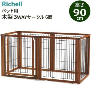 リッチェル 木製 3WAYサークル 6面 高さ90cm ブラウン（BR）