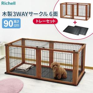 リッチェル ペット用 木製3WAYサークル 6面 （トレーセット） 高さ90cm ブラウン ｜ ペット 犬 サークル トレー付 木製枠 ケージ｜yh-beans