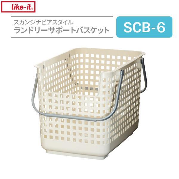 かご Like-it スカンジナビアスタイル ランドリーサポートバスケット ホワイト SCB-6 ｜...