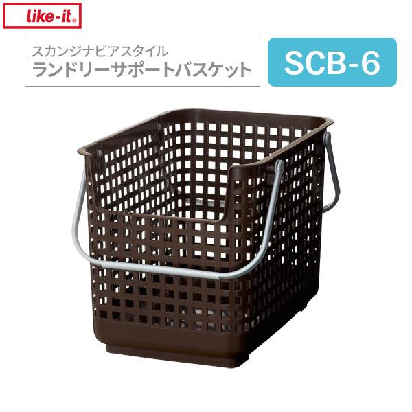 かご Like-it スカンジナビアスタイル ランドリーサポートバスケット ブラウン SCB-6 ｜...