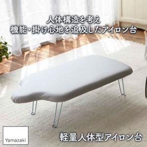 山崎実業 アイロン台 軽量人体型アイロン台 フ...の詳細画像1